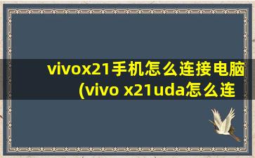 vivox21手机怎么连接电脑(vivo x21uda怎么连接电脑)